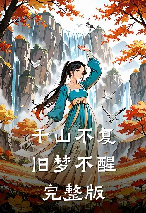 千山不复，旧梦不醒完整版
