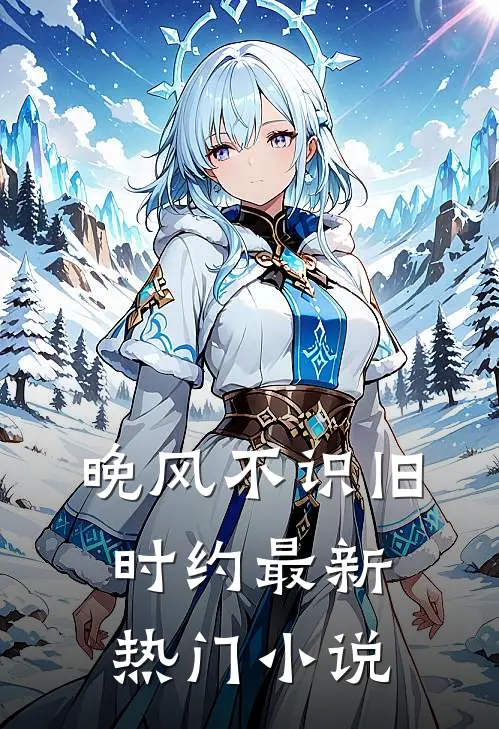 晚风不识旧时约最新热门小说