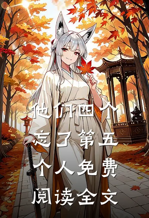 他们四个，忘了第五个人免费阅读全文