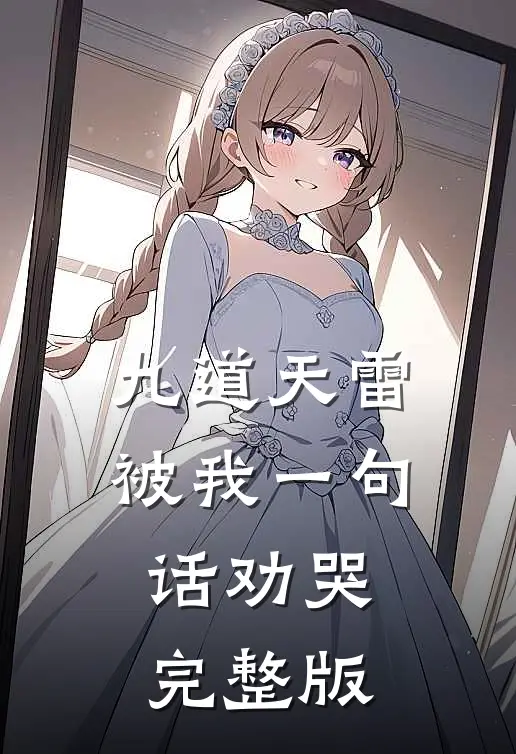 九道天雷，被我一句话劝哭完整版
