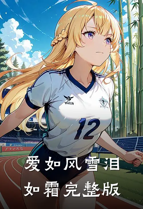 爱如风雪泪如霜完整版