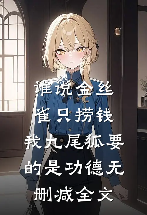 谁说金丝雀只捞钱，我九尾狐要的是功德无删减全文