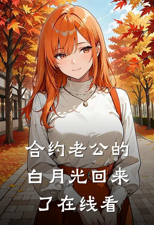 合约老公的白月光回来了在线看