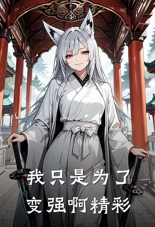 我只是为了变强啊精彩