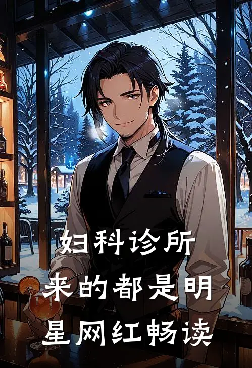 妇科诊所，来的都是明星网红畅读