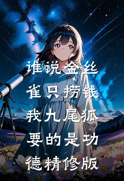 谁说金丝雀只捞钱，我九尾狐要的是功德精修版