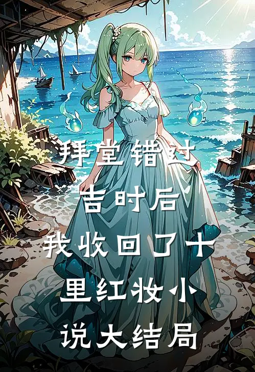 拜堂错过吉时后，我收回了十里红妆小说大结局