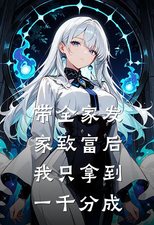 带全家发家致富后，我只拿到一千分成