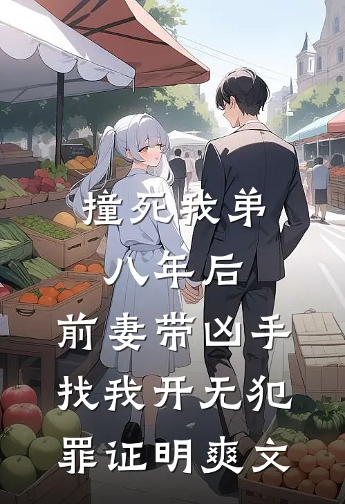 撞死我弟八年后，前妻带凶手找我开无犯罪证明爽文