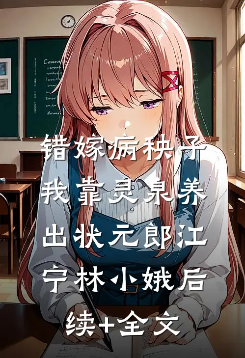 错嫁病秧子，我靠灵泉养出状元郎江宁林小娥后续+全文
