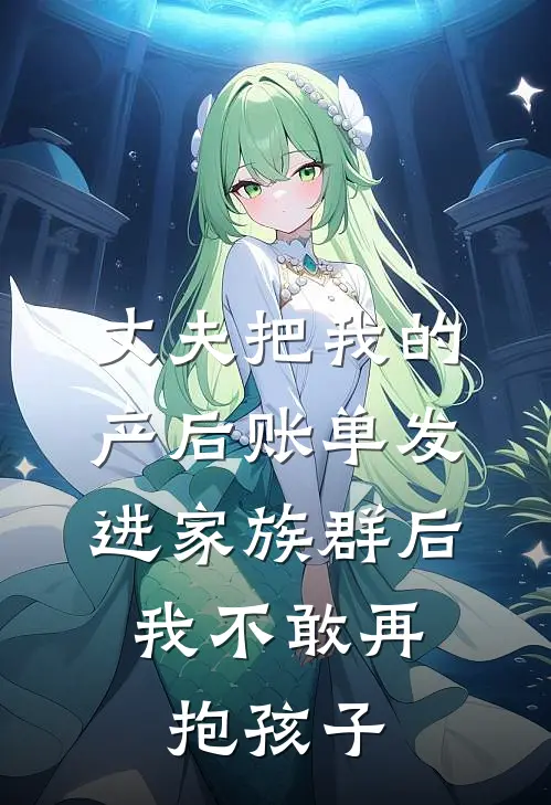 丈夫把我的产后账单发进家族群后，我不敢再抱孩子