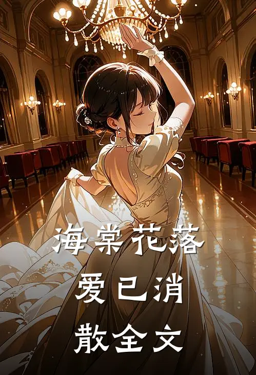海棠花落，爱已消散全文