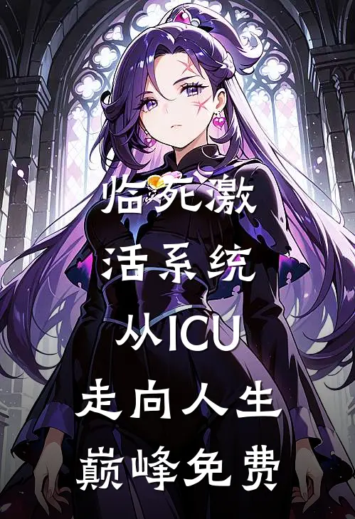 临死激活系统，从ICU走向人生巅峰免费