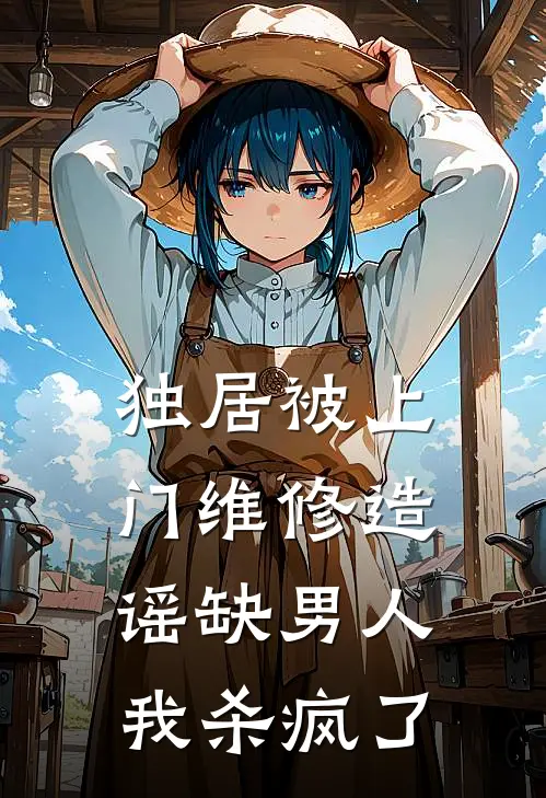 独居被上门维修造谣缺男人，我杀疯了