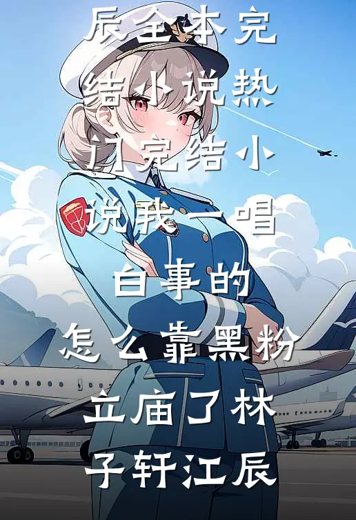 我一唱白事的，怎么靠黑粉立庙了(林子轩江辰)全本完结小说_热门完结小说我一唱白事的，怎么靠黑粉立庙了林子轩江辰