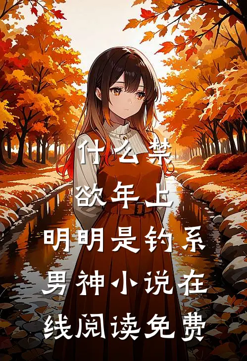 什么禁欲年上，明明是钓系男神小说在线阅读免费