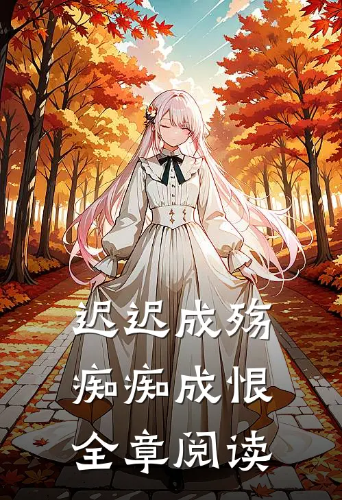 迟迟成殇，痴痴成恨全章阅读