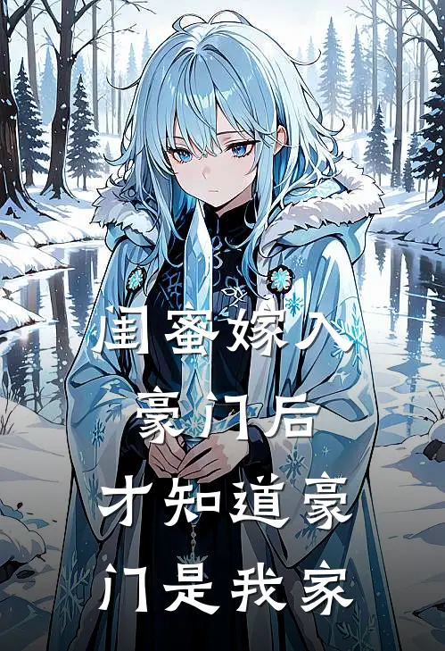 闺蜜嫁入豪门后，才知道豪门是我家