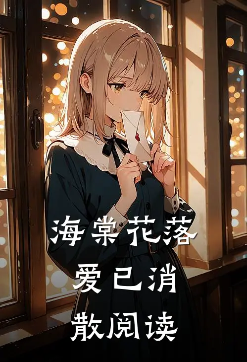 海棠花落，爱已消散阅读