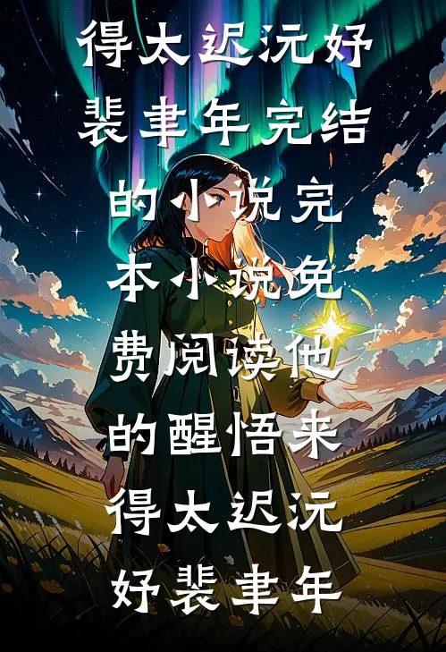 他的醒悟来得太迟(沅妤裴聿年)完结的小说_完本小说免费阅读他的醒悟来得太迟沅妤裴聿年