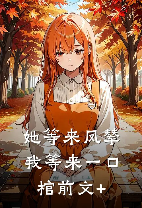 她等来凤辇，我等来一口棺前文+