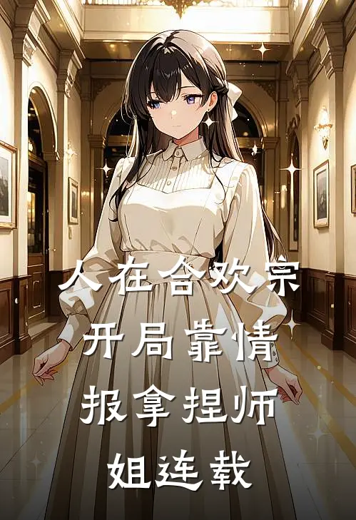 人在合欢宗，开局靠情报拿捏师姐连载
