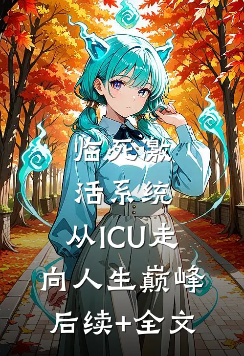 临死激活系统，从ICU走向人生巅峰后续+全文