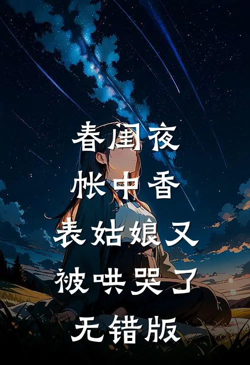 春闺夜帐中香，表姑娘又被哄哭了无错版