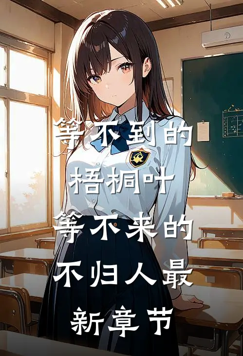 等不到的梧桐叶，等不来的不归人最新章节