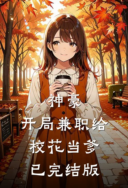 神豪：开局兼职给校花当爹已完结版