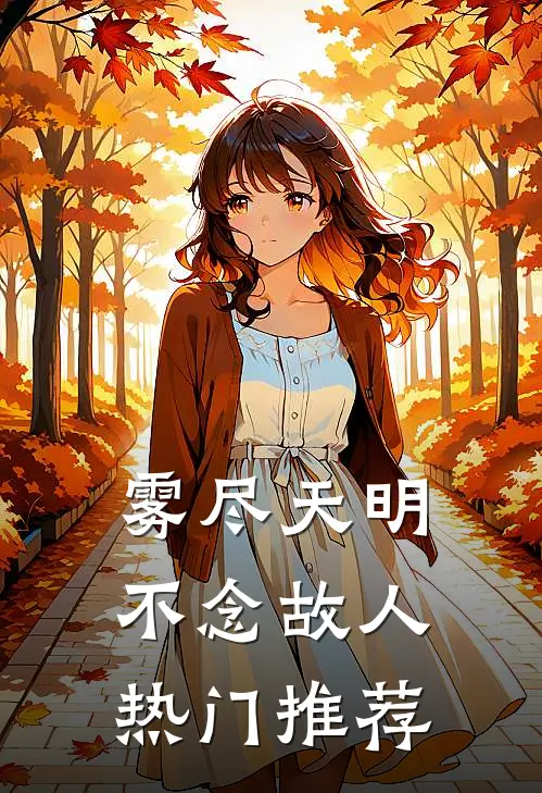 雾尽天明，不念故人热门推荐