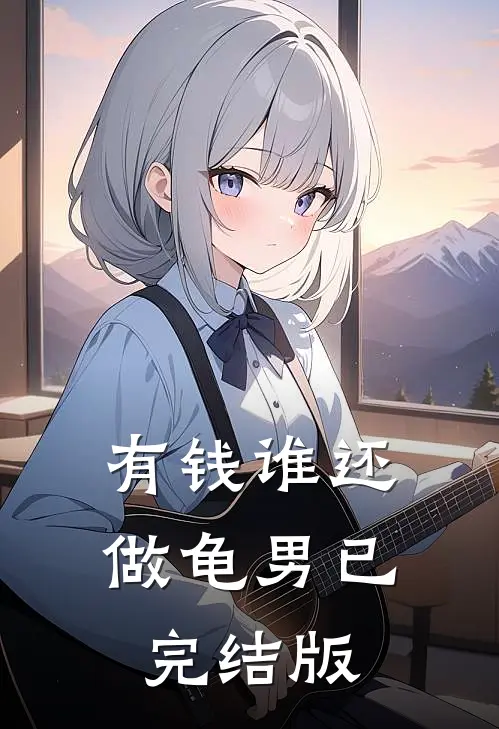 有钱谁还做龟男已完结版