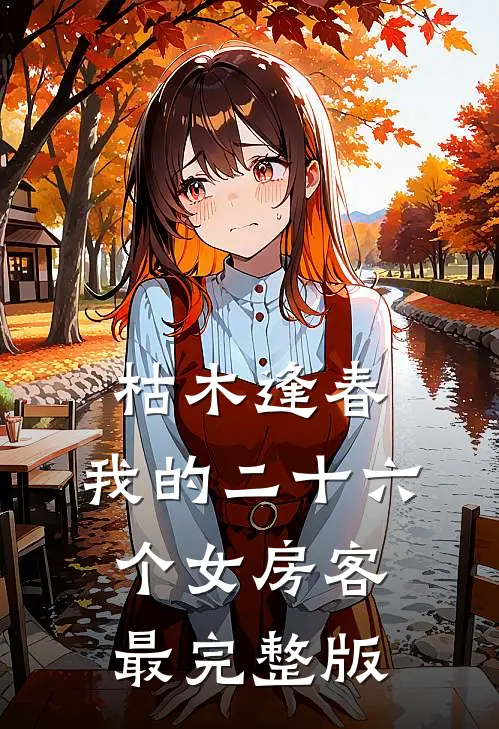 枯木逢春，我的二十六个女房客最完整版