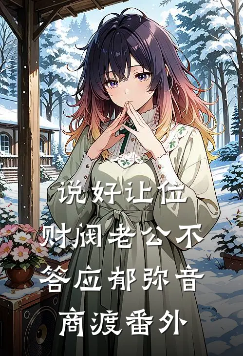 说好让位，财阀老公不答应郁弥音商渡番外