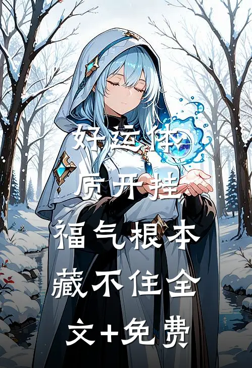 好运体质开挂，福气根本藏不住全文+免费
