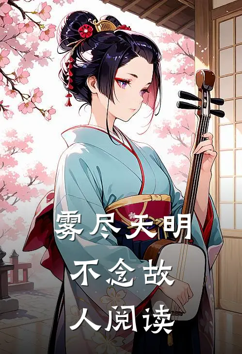 雾尽天明，不念故人阅读