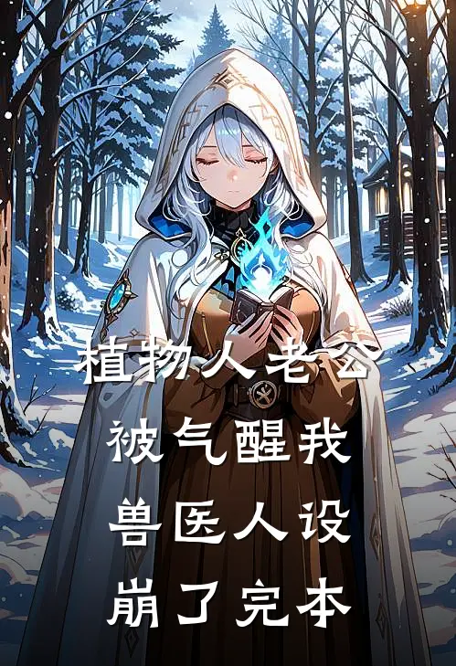 植物人老公被气醒我兽医人设崩了完本