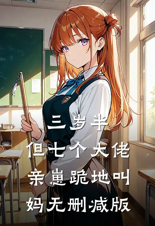 三岁半，但七个大佬亲崽跪地叫妈无删减版