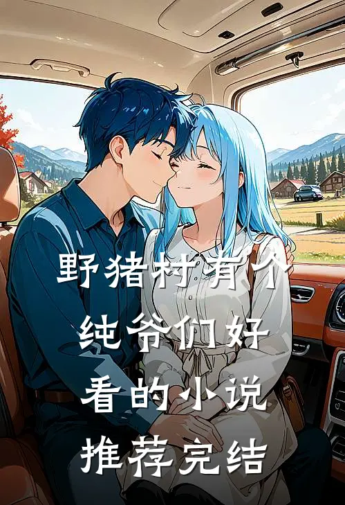 野猪村有个纯爷们好看的小说推荐完结