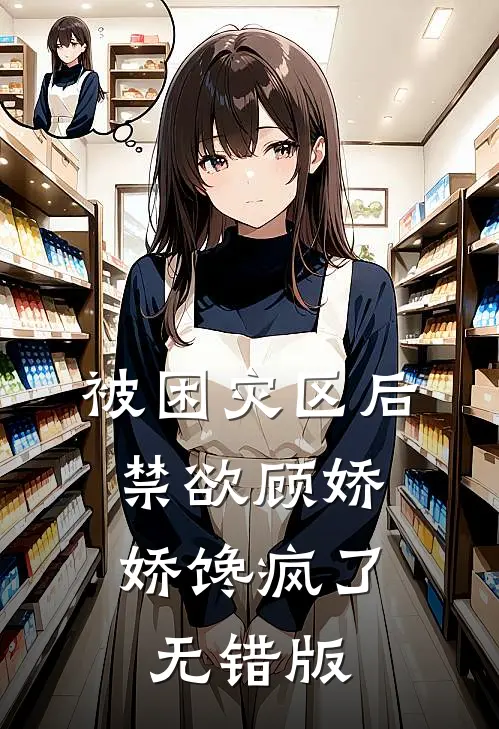 被困灾区后，禁欲顾娇娇馋疯了无错版