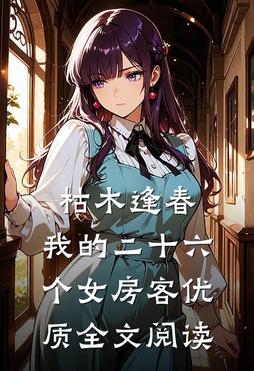 枯木逢春，我的二十六个女房客优质全文阅读