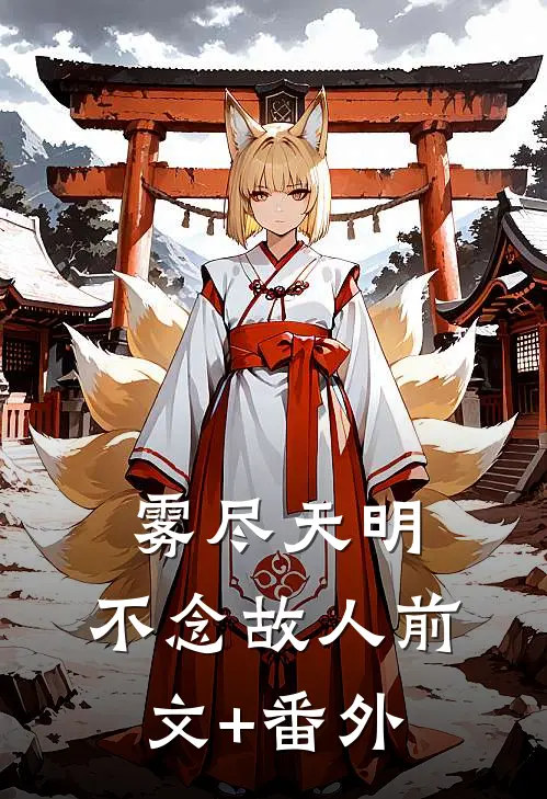 雾尽天明，不念故人前文+番外
