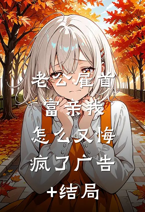 老公雇首富亲我，怎么又悔疯了广告+结局