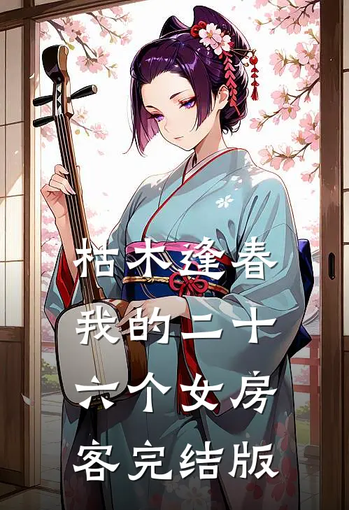 枯木逢春，我的二十六个女房客完结版