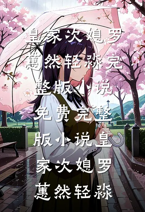 皇家次媳(罗蕙然轻淼)完整版小说_免费完整版小说皇家次媳罗蕙然轻淼