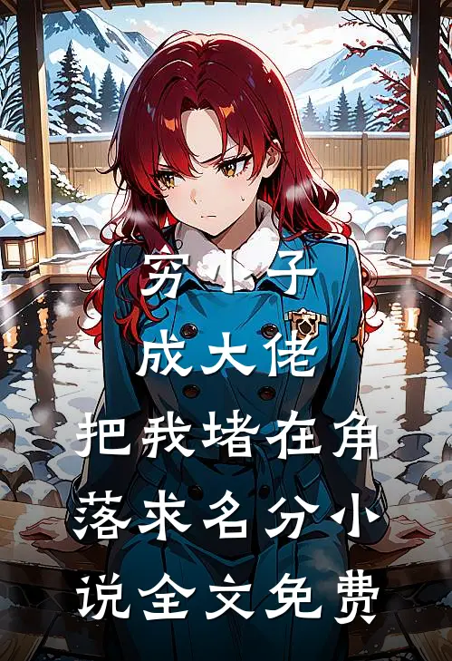 穷小子成大佬，把我堵在角落求名分小说全文免费