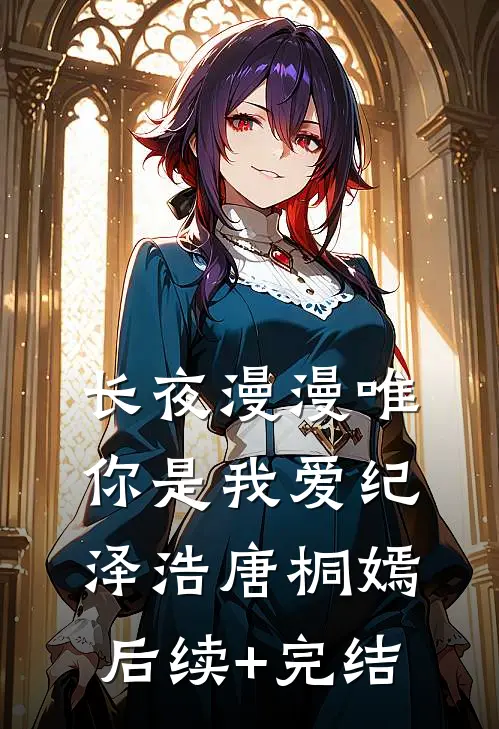 长夜漫漫唯你是我爱纪泽浩唐桐嫣后续+完结