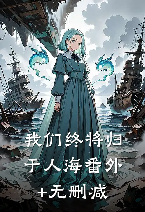 我们终将归于人海番外+无删减