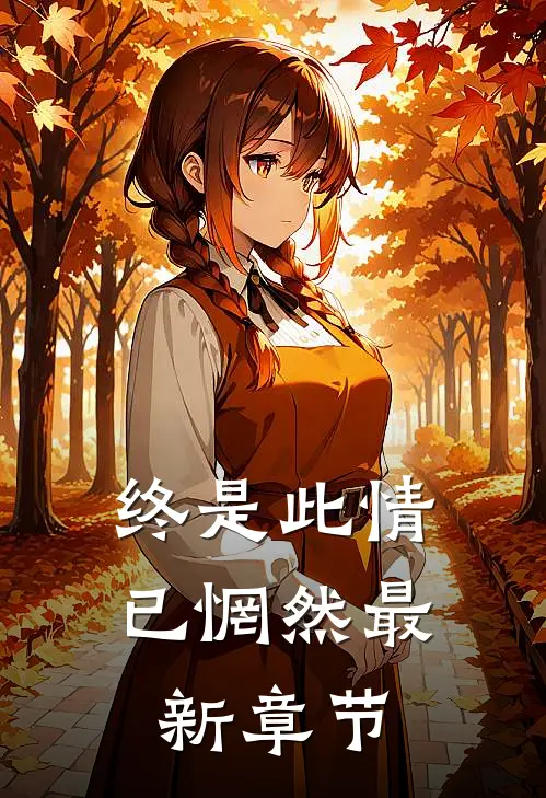 终是此情已惘然最新章节