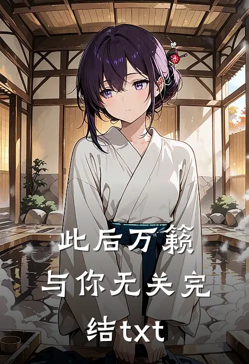 此后万籁，与你无关完结txt
